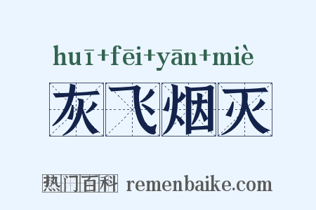 灰飞烟灭是什么意思的图片